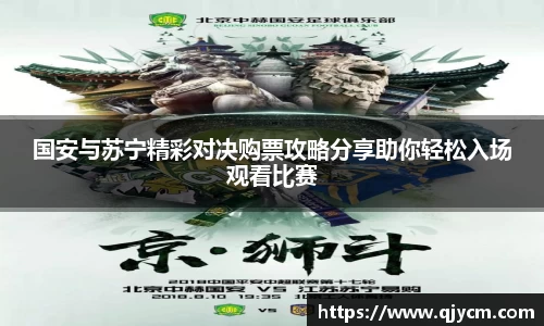 国安与苏宁精彩对决购票攻略分享助你轻松入场观看比赛