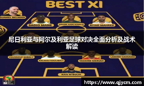 好博尼日利亚与阿尔及利亚足球对决全面分析及战术解读