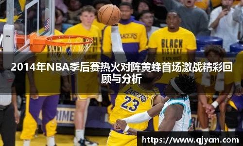 好博2014年NBA季后赛热火对阵黄蜂首场激战精彩回顾与分析