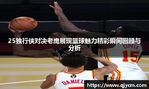 好博25独行侠对决老鹰展现篮球魅力精彩瞬间回顾与分析