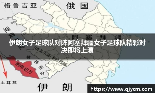 好博伊朗女子足球队对阵阿塞拜疆女子足球队精彩对决即将上演