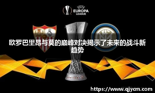 好博欧罗巴里昂与莫的巅峰对决揭示了未来的战斗新趋势