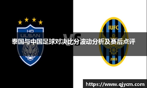 好博泰国与中国足球对决比分波动分析及赛后点评