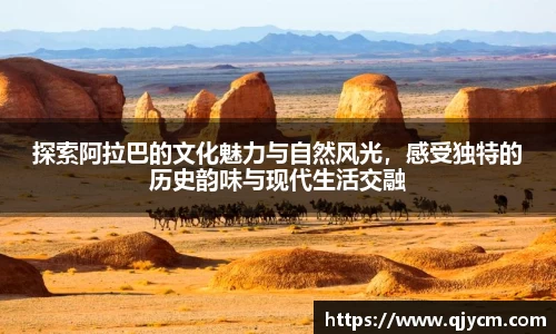 好博探索阿拉巴的文化魅力与自然风光，感受独特的历史韵味与现代生活交融