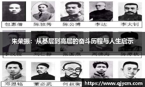 朱荣振：从基层到高层的奋斗历程与人生启示