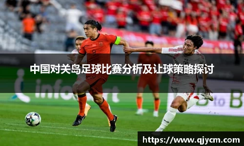 好博中国对关岛足球比赛分析及让球策略探讨