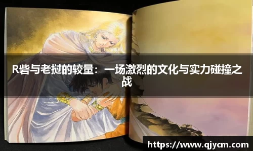 好博R砦与老挝的较量：一场激烈的文化与实力碰撞之战