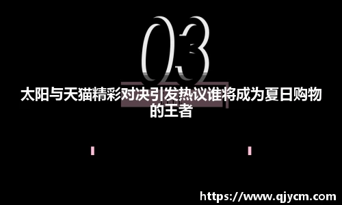 好博太阳与天猫精彩对决引发热议谁将成为夏日购物的王者