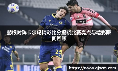 好博赫根对阵卡尔玛精彩比分揭晓比赛亮点与精彩瞬间回顾
